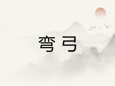 弯弓