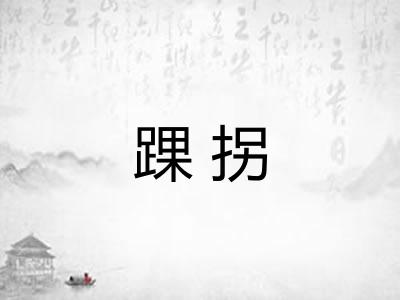 踝拐
