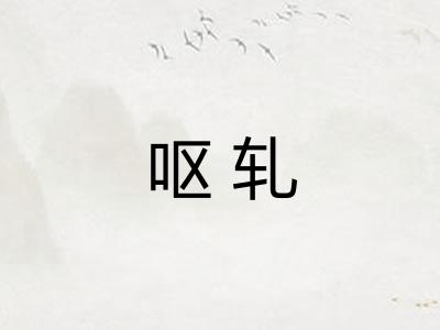 呕轧