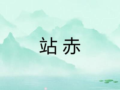 站赤