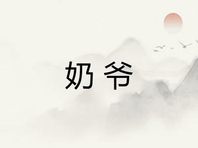 奶爷