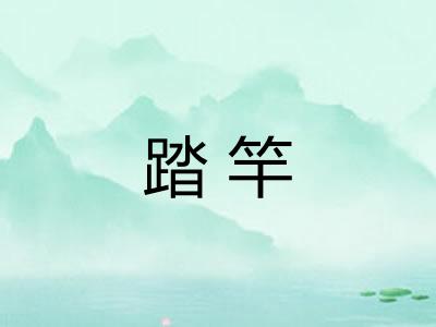 踏竿