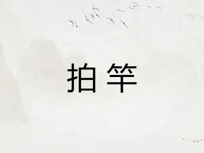 拍竿