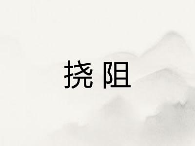挠阻
