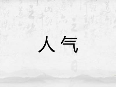人气
