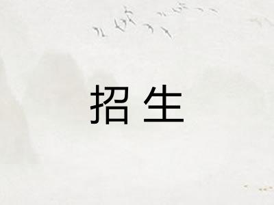 招生