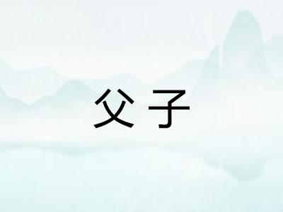 父子