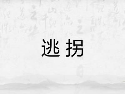 逃拐