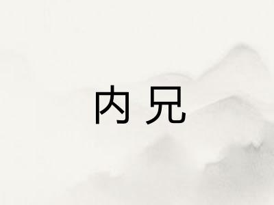 内兄