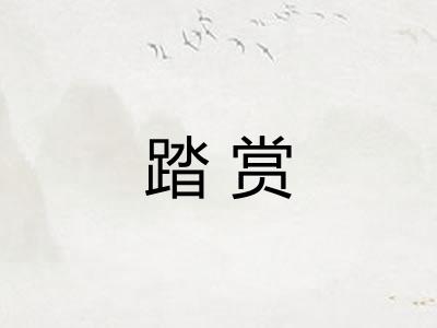 踏赏
