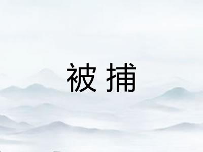 被捕