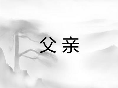 父亲