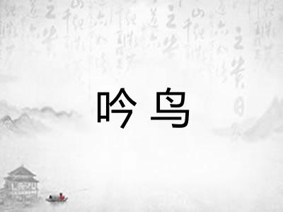 吟鸟