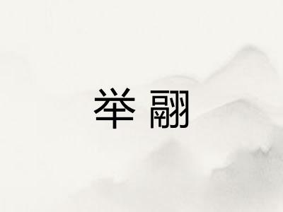 举翮