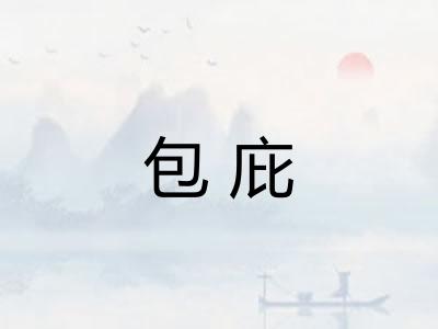 包庇
