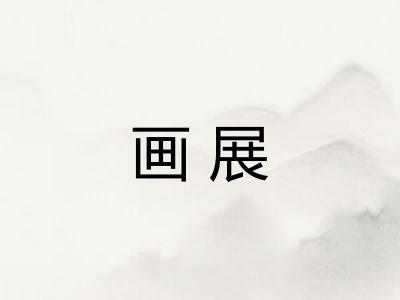 画展