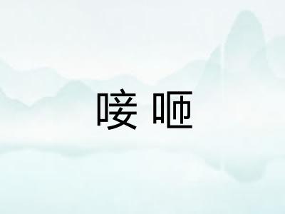 唼咂