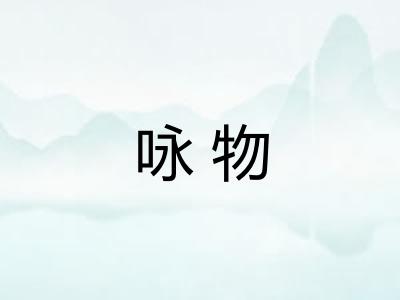 咏物