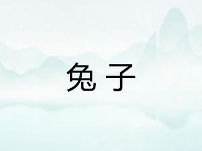 兔子