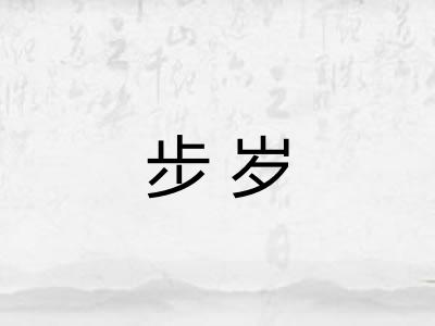 步岁