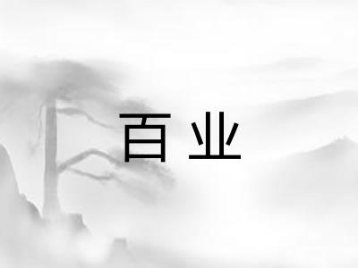 百业