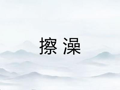 擦澡