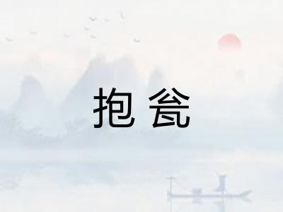 抱瓮