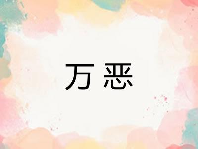 万恶 万恶