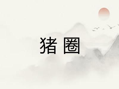 猪圈