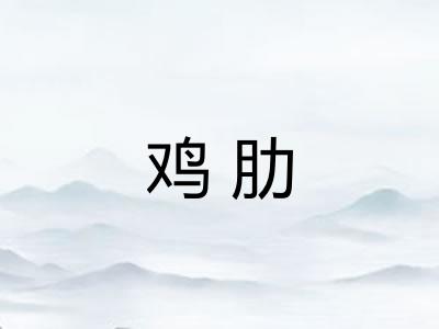 鸡肋