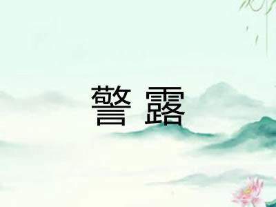 警露