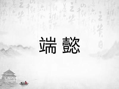 端懿