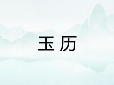 玉历
