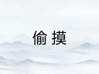 偷摸