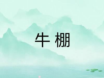 牛棚