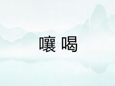 嚷喝