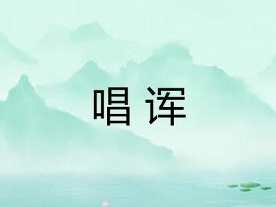 唱诨