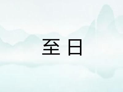 至日
