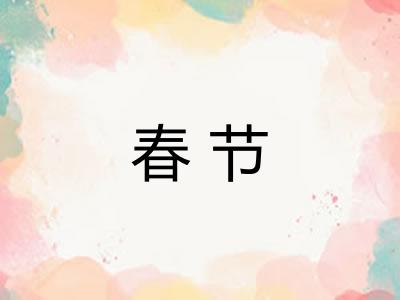 春节