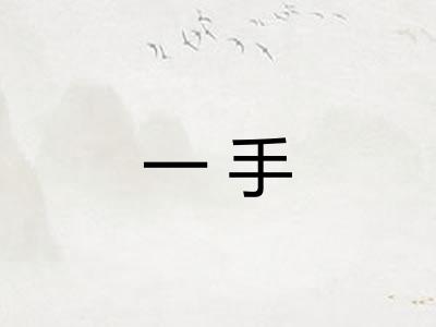 一手 一手