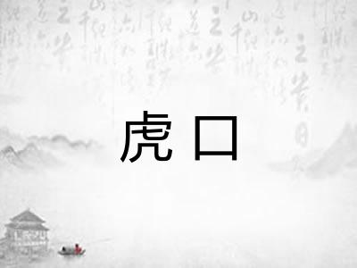 虎口 虎口