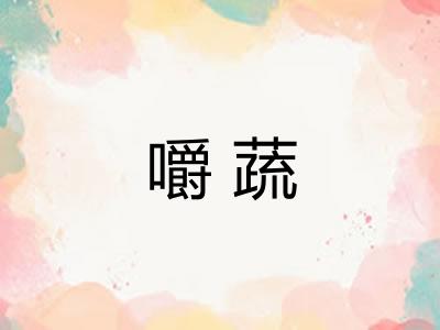 嚼蔬