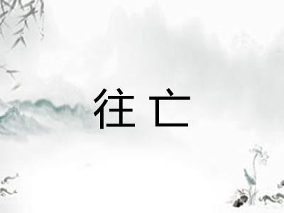 往亡