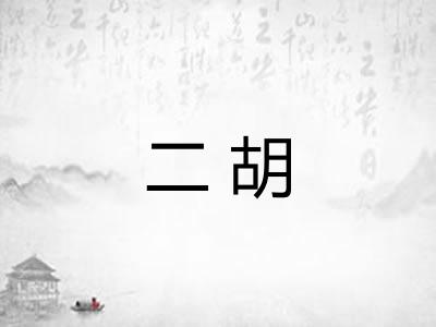 二胡