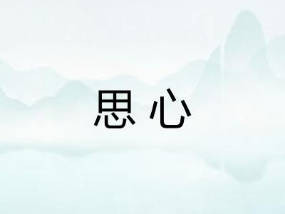 思心 思心