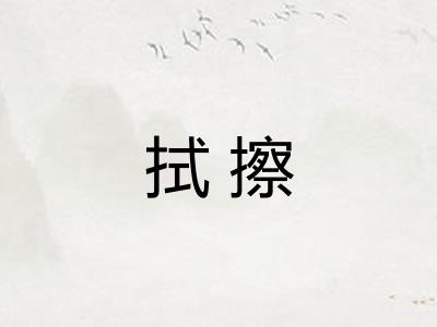 拭擦