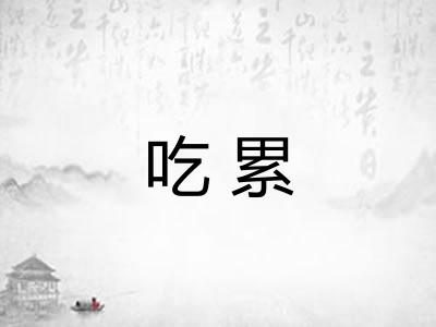 吃累