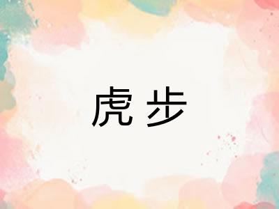虎步 虎步