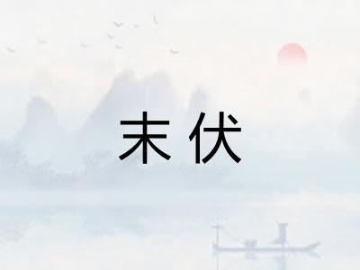 末伏
