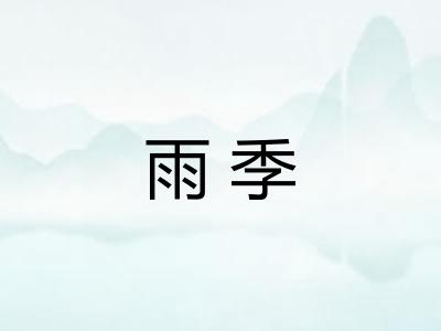 雨季